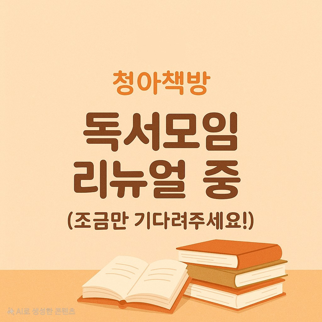 청아책방 시즌2에 참석해주신 모든분들께 감사드립니다! 😃
더 좋은 모임이 되기 위하여 리뉴얼해서
조만간 시즌3로 돌아오겠습니다!^^ 🤗