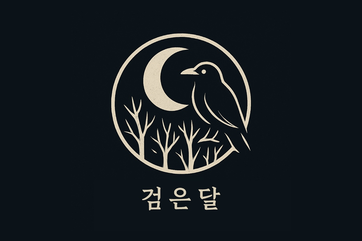 검은달에 오신것을 환영합니다 🌚