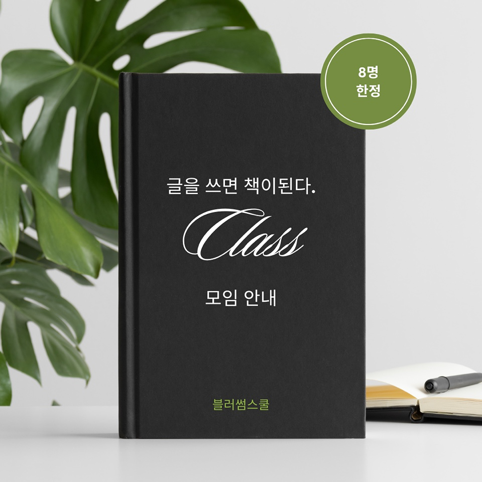 추천: 『글을 쓰면, 책이 된다』 – 주 1회 출간 습관

📚 『글을 쓰면, 책이 된다』 – 주 1회 출간 습관 모임
나의 일상, 경험, 생각을 '진짜 책'으로 만들고 싶다면?
블러썸스쿨에서 함께 써 내려갑니다.
•   매주 1회, 책 쓰는 법 일일 강의 + 실전 글쓰기 + 코칭 + 바로 편집 디자이너와 연동
•   책을 완성해가는 실질적인 출간 프로젝트
•   부담 없는 참가비, 완전한 1:1 책 제작 연계
•   글쓰기 및 출간 경험 없어도 OK! 누구나 책 한 권의 주인공이 될 수 있습니다.

📍모임시간: 매주 수요일 오전10:00~12:30 (5월7일 첫모임/ 5월 이후 모임 요일 변동 될 수 있음)
🏫장소: 초롱꽃로 130, 후문 상가 2층 [블러썸스쿨] *주차가능
📝 모임 당일 클래스 진행방식 
1.   당일 진도 및 책 쓰는 방법 강의 (AI 활용₩
2.   2시간 집중 글쓰기 타임 후 원고 제출
*당일 쓴 글이 만족스럽지 않거나 수정이 필요한 경우 해당 주말까지 원고 제출
*이후 편집 디자이너가 바로 해당 원고를 책으로 편집 (실시간 책을 완성해가는 프로젝트)
*4주 완성 프로젝트로 회비는 4주분만 납부

💳 모임 회비 안내
•   참가비: 회당 2만원 (월 단위 납부, 2회 이상 불참 시 자동 탈락되며 비용 환불 X)
*** 성실 참가 후 또는 참가 전 취소는 환불됨
       (참가 횟수 당 비용 공제)
•   디자인 비용: 1인당 10만원 (표지 & 내지 디자인 포함, 이미지는 제공해주어야 함)*편집디자인을 원치 않는 경우 생략 가능하며 단체 작업 단가이므로 이후에 신청 시 더 높은 금액이 청구될 수 있습니다.
•   출판/인쇄 비용: 책 분량과 인쇄 방식에 따라 1:1별도 안내 예정
•   마케팅 비용: 책 출판 시 온.오프라인 마케팅 개별 컨설팅 무료 제공 (실비용 별도)

📚준비물 : 개인 노트북

[모임 리더 안내] 출판사, 교육업 운영 중이며 브랜딩 디렉터로 활동 중 (경력 10년이상)
실제로 책을 출판하려면 비용이 많이 듭니다.
저는 직접 인쇄소, 디자이너, 마케터 네트워크를 보유하고 있어서 누구나 내 생의 책 한권을 단기간에 말도 안되는 비용으로 출판할 수 있도록 도울 수 있습니다. 

🎯모임 참가 신청 방법
아래의 카카오 단톡방으로 입장 후 채팅창에 [책출간 5월 수요 모임 신청]이라고 남겨주세요!

*디자인 비용 및 기타 추후에 결정 후 납부
*최대 8명까지만 참가가 가능합니다!

👉5월7일 모임 신청 하러 가기 : 
https://open.kakao.com/o/grpaxKth

‼️선착순 8명 마감 > 5월 3일까지 신청
📌추후 추가 모집은 없고 당근 모임도 종료예정입니다. 신청자 저조시 해당 프로젝트는 무산됩니다. (온라인 클래스는 가능)