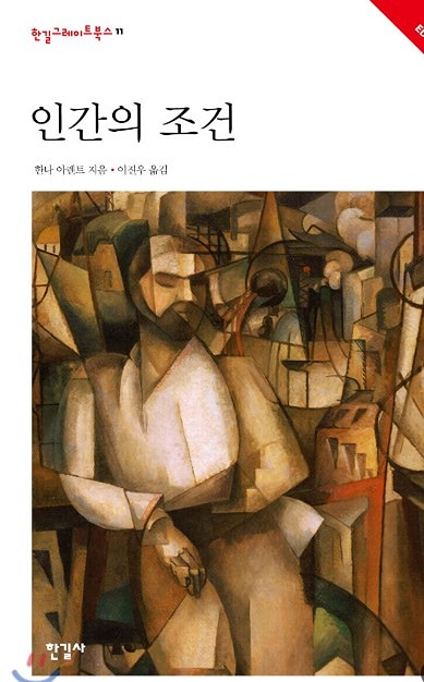 인간의 조건(한나 아렌트)