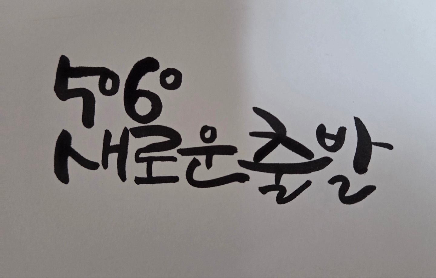 50 60 새로운출발 앨범 사진