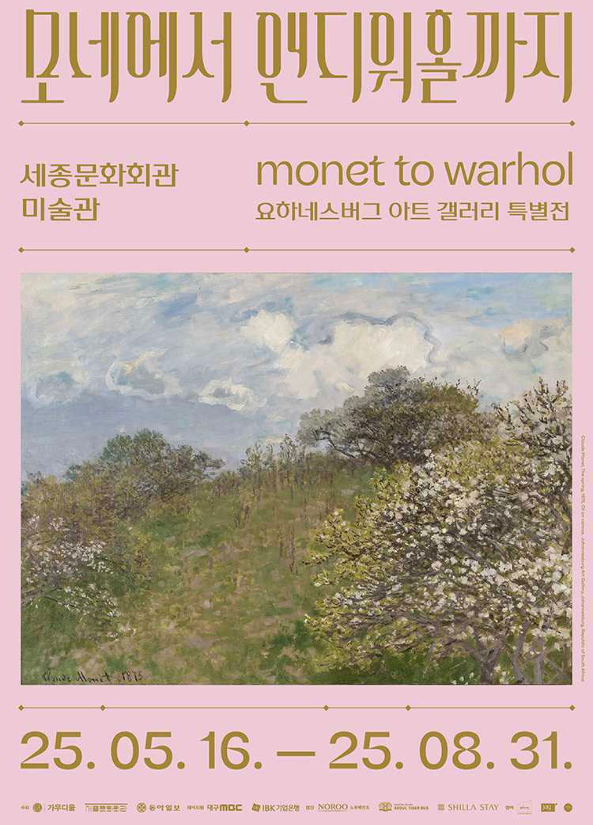[6월 전시 관람] 모네에서 앤디워홀까지
