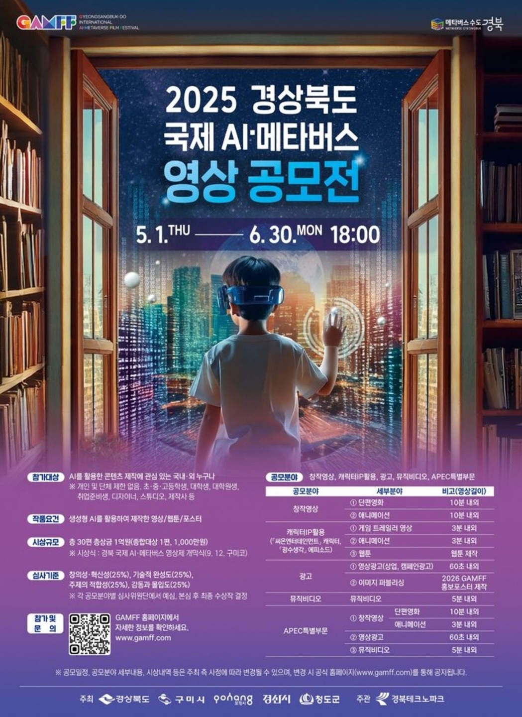 2025 경북 국제 AI 메타버스 영상 공모전 안내