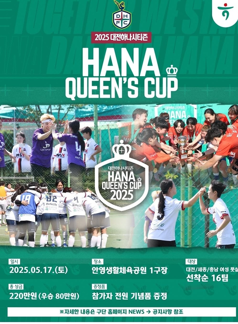 5월 17일 토요일 아침 8시30분 - 9시쯤 시작
안영 생활 체육공원 1구장

여러분들이랑 같이 차는 여성분들이 풋살대회를 나갑니다.

제가 알려주는 FOX FS 
그리고 자주오시는 몬드, 마프리 등등

토요일 시간되는분들은 가족 친구 연인등등 같이 오셔서
구경도 하시고, 응원도 같이해요. 

나름 대전에서 큰 대회라서 생각보다 즐겁습니다 ^-^

운좋으면 대전 시티즌 선수들도 올수 있습니다.