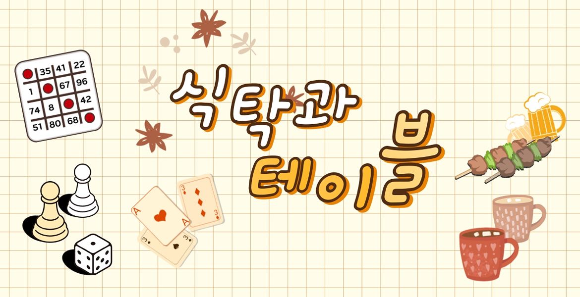 성남  보드게임&맛집모임 02년 ~ 89년생