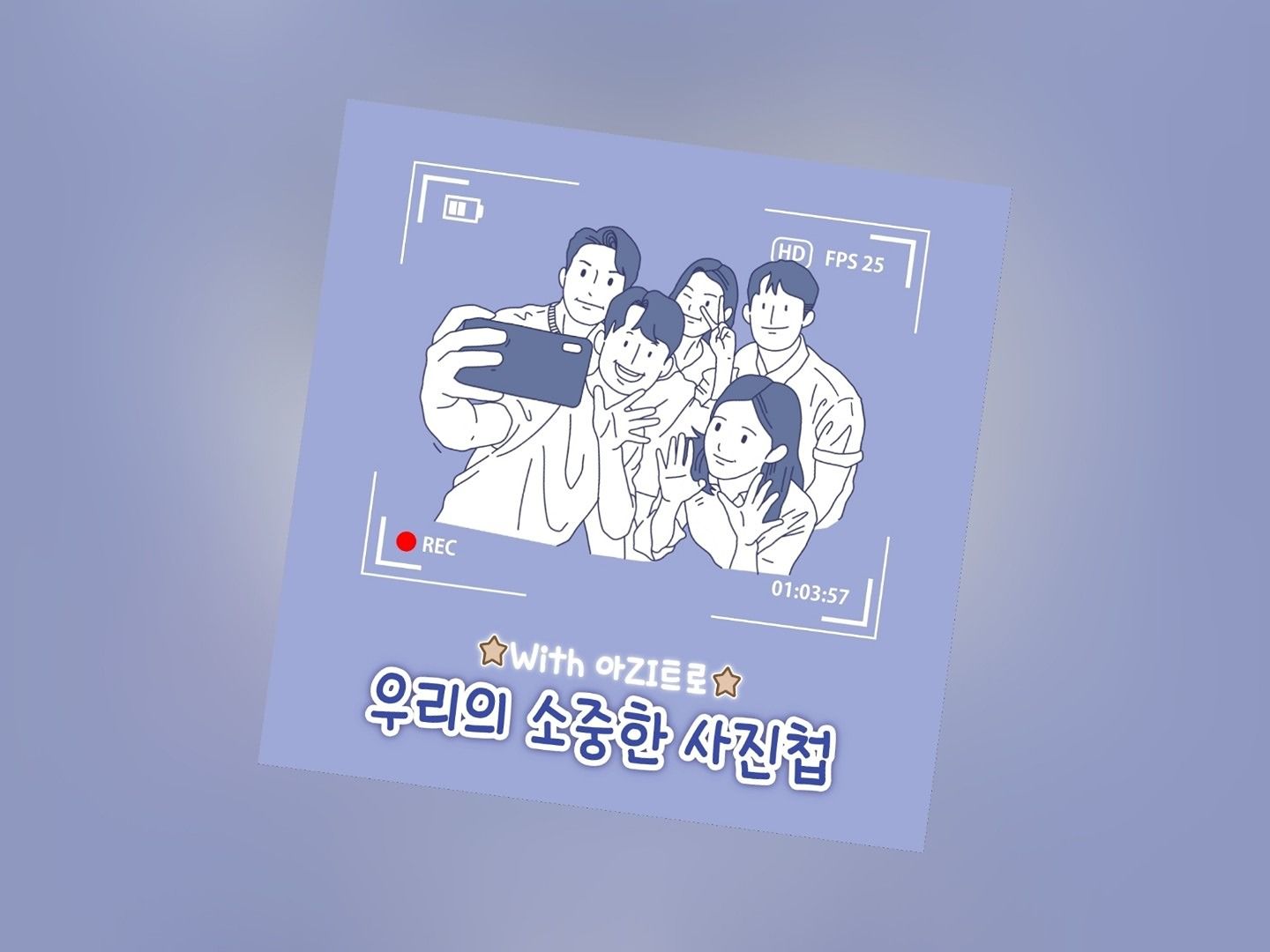 🔥2030 집합! 아ZI트로🔥