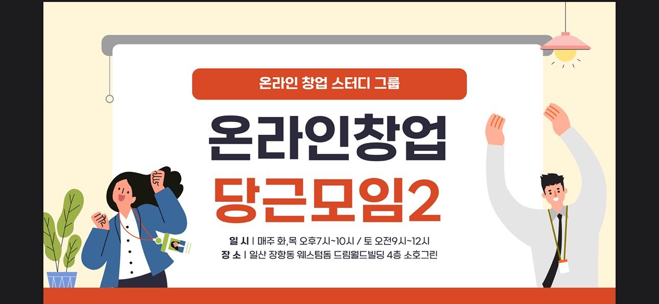 온라인 유통 창업 스터디방