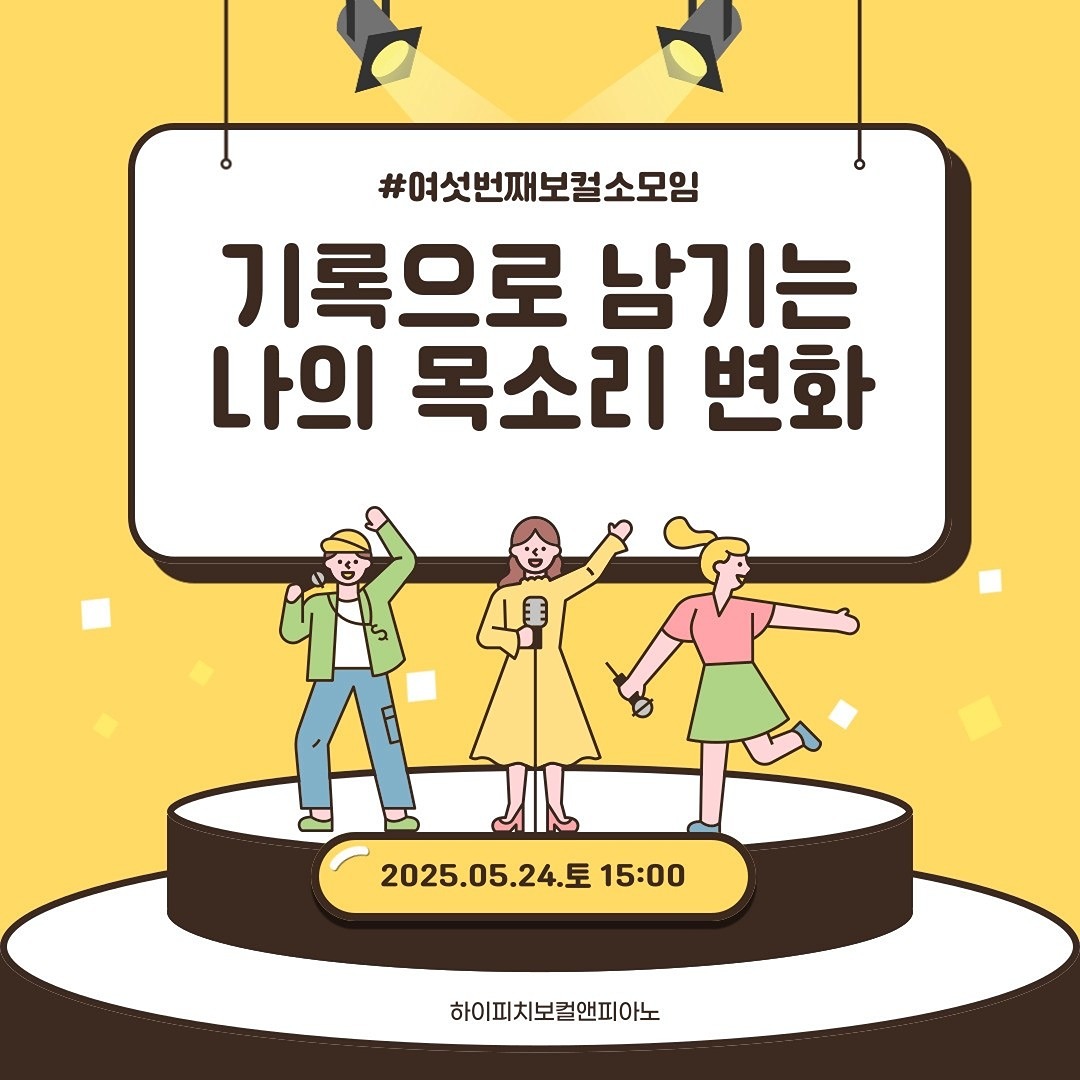 🎤 기록으로 남기는 내목소리 [논현동 보컬 소모임 #6]
