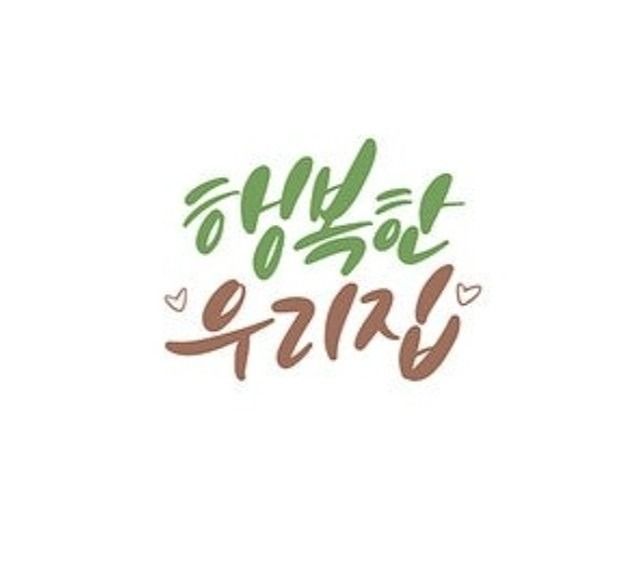 🏠우리집❣️