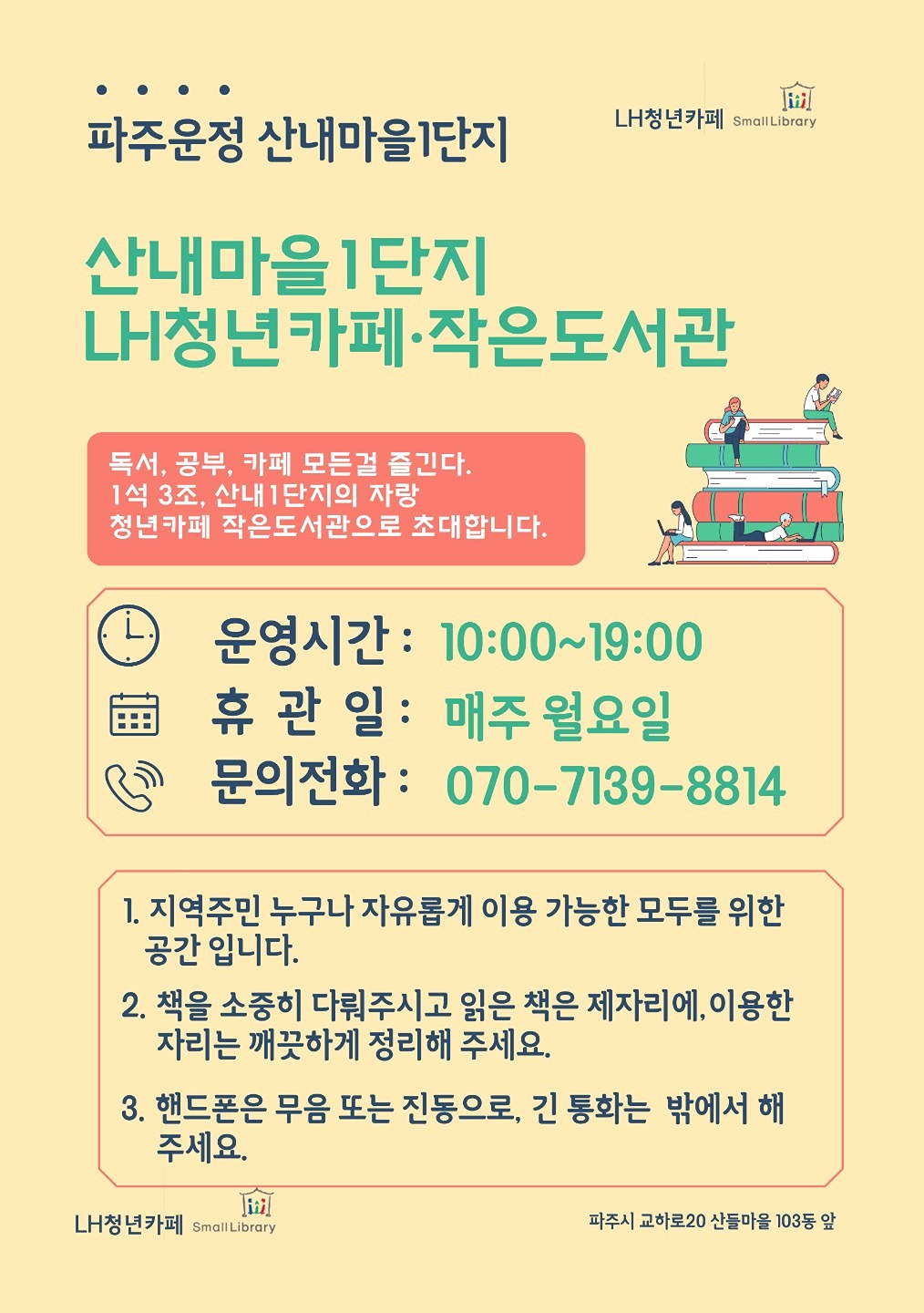 ♧LH청년카페작은도서관 이용 안내♧
산내마을1단지 LH청년카페작은도서관(파주시 교하로20) 이용안내드립니다. 작은도서관에 회원등록하시면 지역주민 누구나
최대 5권을 40일간 대출하여 드립니다.
운영시간은 오전10시부터 오후7시이며 휴관일은 매주 월요일입니다.
#작은도서관#도서대출#공간대여