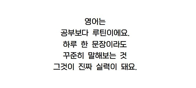 수영~ 단식&소식~ 국민체조~를 거쳐서
하루 10분 영어말하기 인증모임으로 변화했습니다.
꾸준히 반복해서 
저의 삶에 즐거움을 주는 루틴이 되는 그날까지~
화이팅~!!