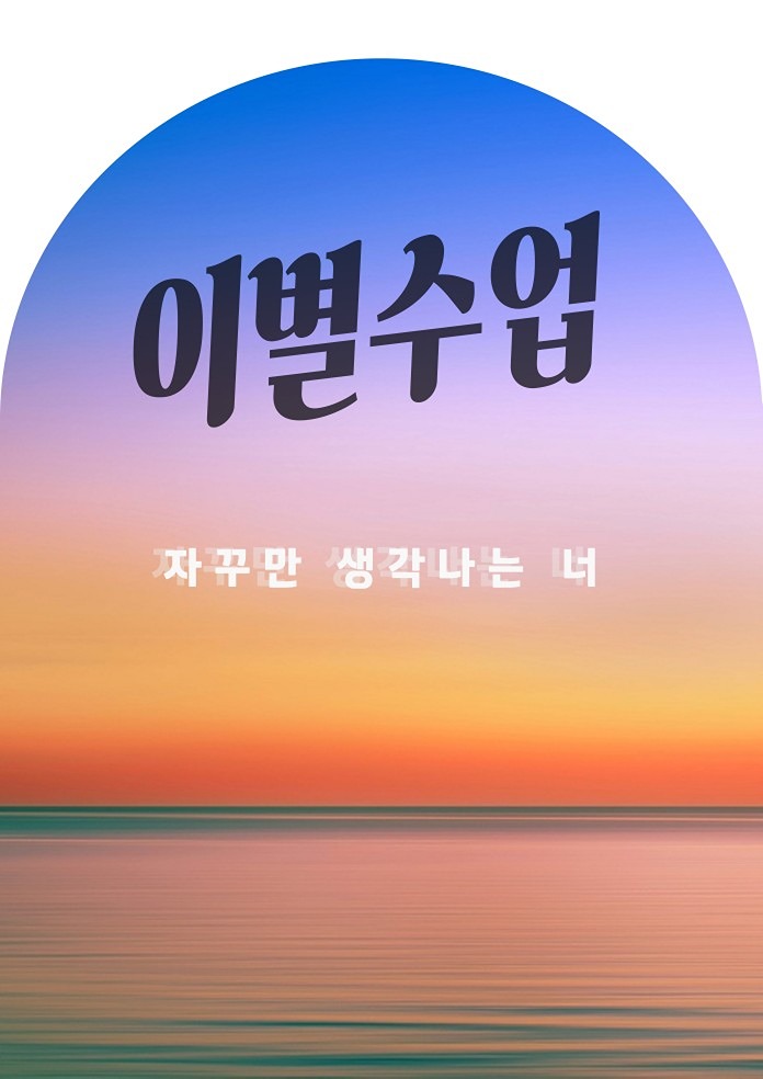 이별수업 – 마음의 정리