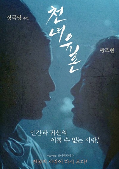 영화 천녀유혼 줄거리는 혼란스러운 중국

한 시대를 배경으로 살인자들의 수배에 걸린 현상금을 노리는 무인들과 범법자들의 이야기를 그려낸다. 

주인공인 영채신은 남루한 행상으로 수금을 하며 살아가고 있다. 

어느 날, 그는 장부가 젖어 지워지는 바람에 착수금을 얻지 못하고 하룻밤 숙소도 구하지 못하게 되는데, 

그런 상황에서 그는 어느 장의사��로부터 난약사라는 오래된 절에 대해 알게 된다

절은 창백한 얼굴을 한 미모의 귀신이 남자들을 유혹한 뒤 살해하는 무서운 곳이다.

그러나 영채신은 이 사실을 모르고 그 절을 찾아간다. 
이 절에는 섭소천이라는 귀신이 존재한다

. 섭소천은 대가집의 딸로, 간신들의 모함으로 인해 일가족이 죽음을 당하고 

나무 귀신에게 잡혀 환생하지 못하고 있는 처지였는데...   장국영의 순수함과  털보 약귀사냥
꾼 들에게 결국  십소천의 혼령을 하늘로
올려 보내죠 ~~  할 이야기는 많치만 다들

아시는 영화 인줄 알고 줄거리는 여기까지......

어렸을때  이영화 를 보구  왕조현을
짝사랑 했었습니다  꿈어서 나올정도로

왕조현이 이때 미모는 정말  아름다운건
같습니다    또한 영화 OST도 넘 지금

들어도 넘 아름다운 맬로디였습니다

https://youtu.be/deyTZzkC51E?si=FmGVTAtYnDEwPbsu
주소를 터치 하면  음악이 나옴니다~^^