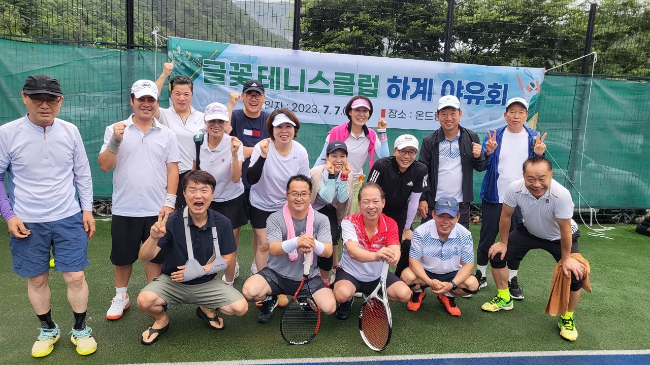 글꽃 테니스클럽 하계야유회 사진입니다.