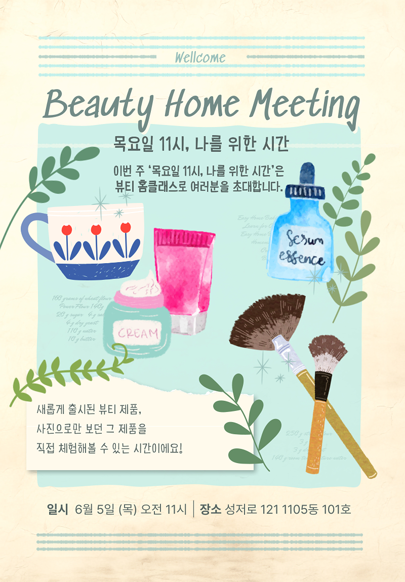목요일11시, 뷰티 홈미팅
