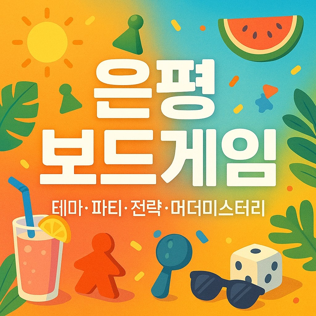 은평 논알콜 보드게임 🎲🎬🍿🍱🍰☕️ | 응암동 당근 모임