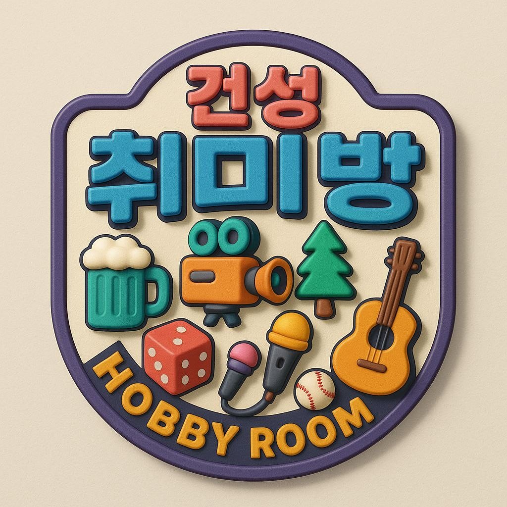 건대 성수 취미방입니다
모두 재밌게 놀아용😆