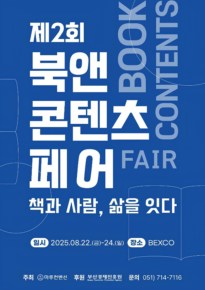 제2회 북앤콘텐츠페어