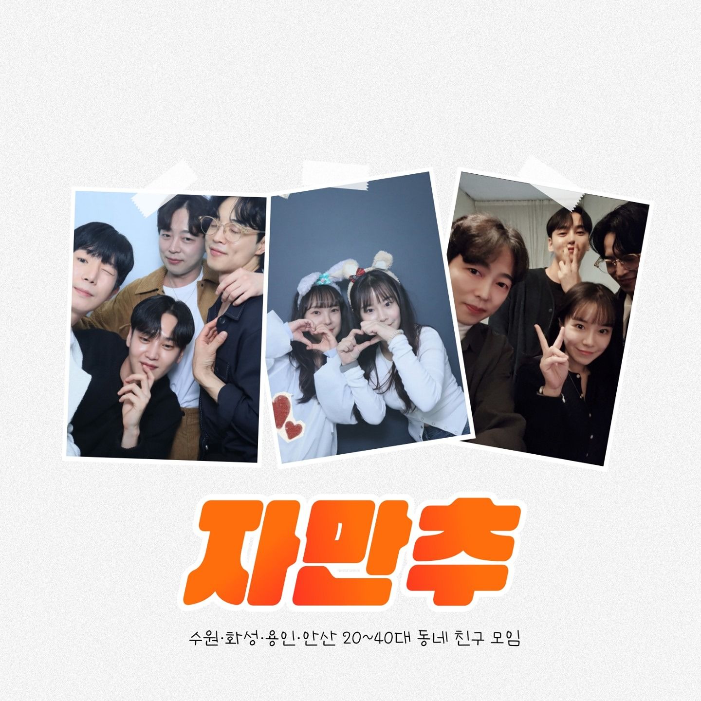 🩷자만추🩷85-00모여라🤗 앨범 사진