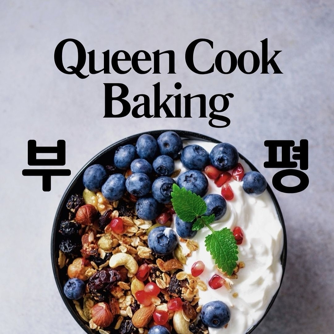 부평동 주민 여러분, 안녕하세요! 
집밥과 베이킹, 퀸요리를 사랑하는 모임입니다.
 20년 가까이 퀸냄비를 사용하며 쌓은 
초간단 레시피들을 아낌없이 공유하고 있어요. 
뚝딱 만들어서 함께 나눠 먹는 즐거움, 느껴보실래요?

건강 관리를 위해 먹거리가 얼마나 중요한지, 
직접 요리하며 깨달았답니다. 
재료비는 1회당 5,000�원이고요, 
편안한 분위기에서 요리와 건강 정보를 나누고 있어요. 

요리, 운동 좋아하시고 암웨이 제품 써본 분이라면 
더욱 즐거우실 거예요! 
가입 강요는 절대 없으니 오셔서 힐링하세요! 
여성분들만 초대하는 점 양해 부탁드려요.💕