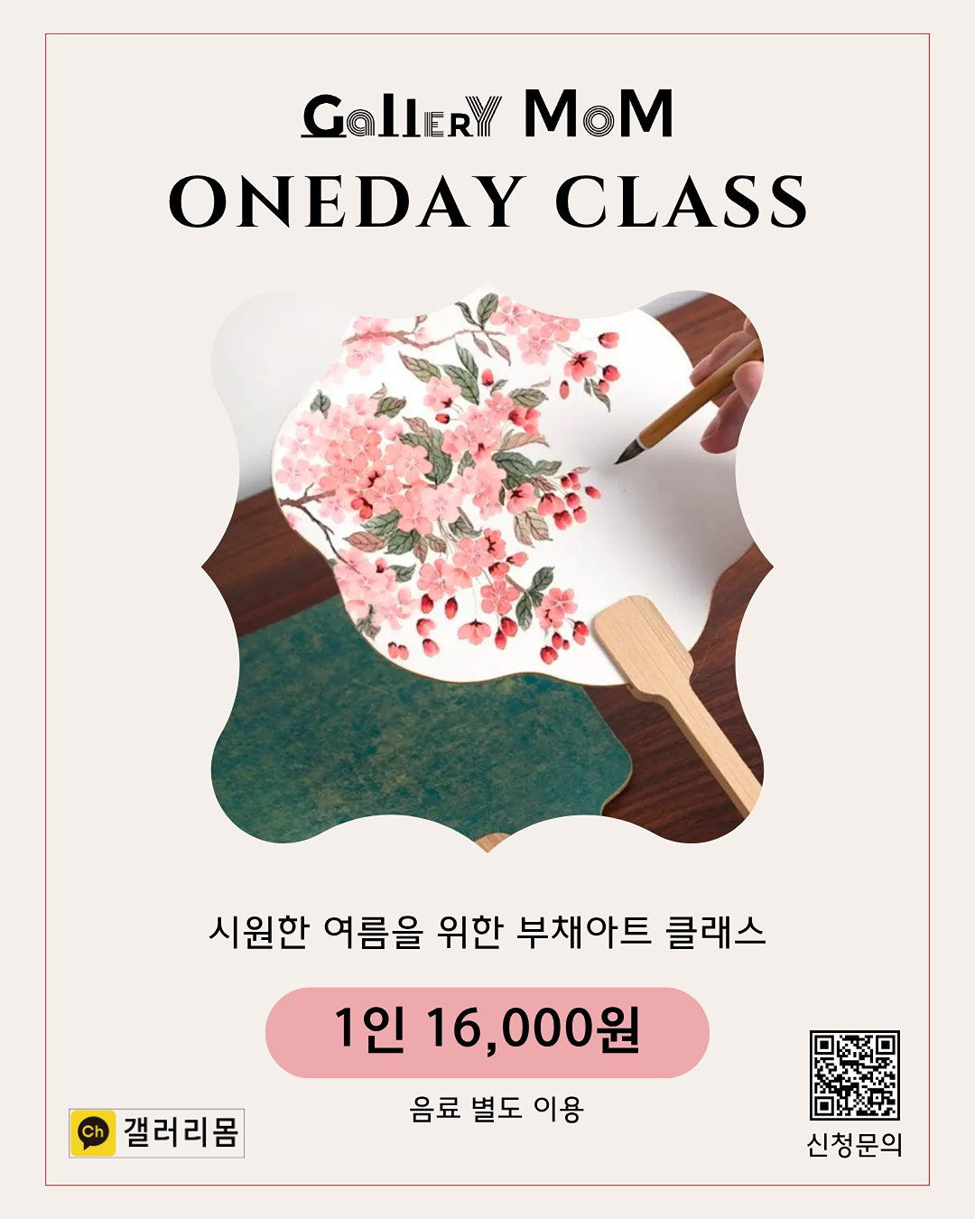 🌸 Gallery MoM 원데이 클래스 안내 🌸 시원한 여름 감성, 나만의 부채로 완성해보세요! ​