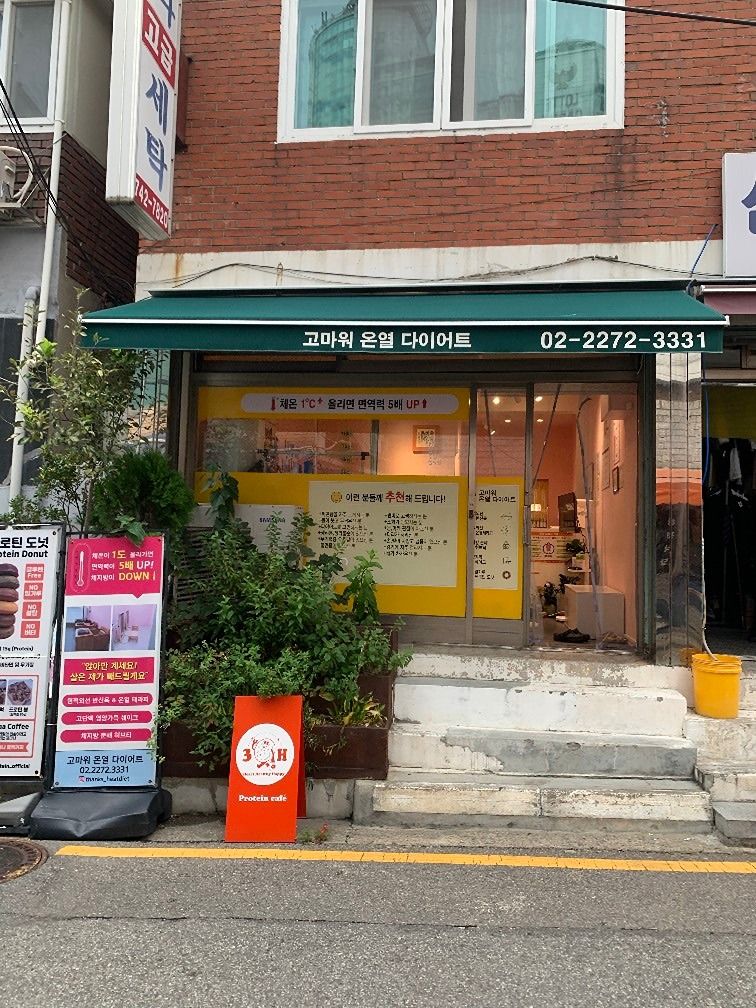 고마워 온열 다이어트