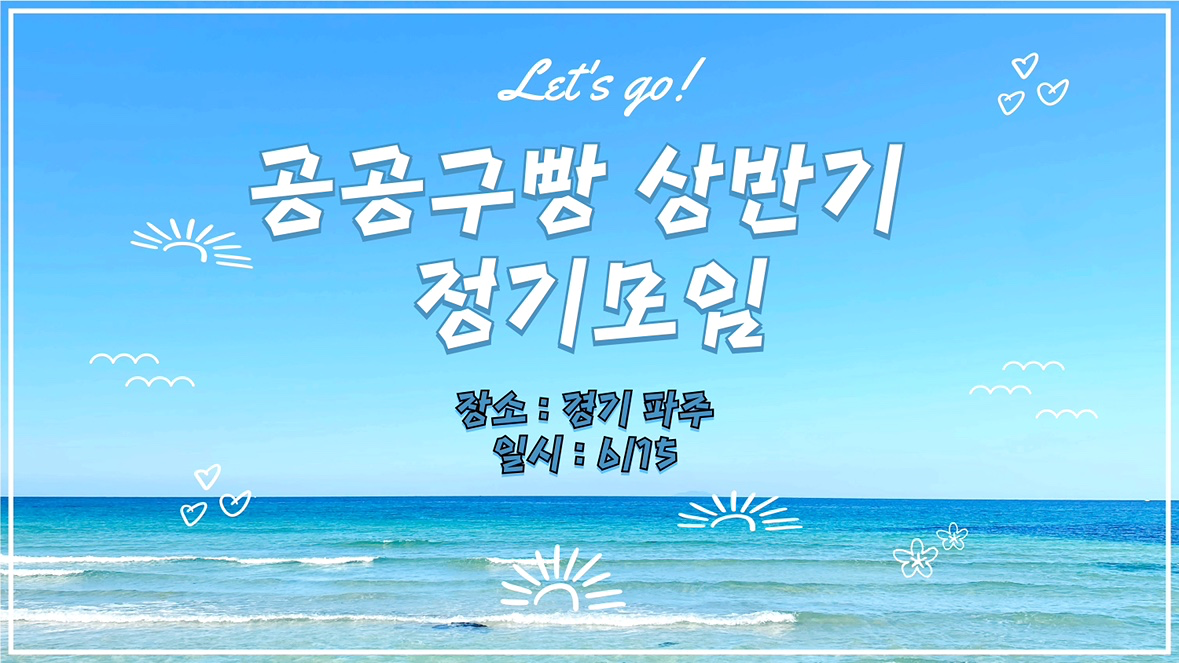 ✅️6월 정기모임 안내


안녕하세요! 운영진 입니다.
어느덧 올해의 절반이 지나가고 있습니다.
저희 모임의 6월 정기모임을 아래와 같이 개최하오니, 많은 분들의 참여 부탁드립니다.
이번 모임에서는 그동안 나누지 못했던 이야기들을 함께 나누고, 앞으로의 활동에 대한 좋은 의견들을 모으는 시간을 가질 예정입니다. 맛있는 음식과 프로그램도 준비되어 있으니 부담 없이 오셔서 즐거운 시간 보내시길 바랍니다.
일시: 2025년 6월 15일 (일) 오후 15시 ~ 6월 16일 (월) 
장소: 파주 풀빌라
내용:
 * 수영장 이용
 * 맛도리 음식
 * 자율적인 술자리
 * 보드게임 등등
 * 바베큐 + 불멍
 * 1박2일 숙박 희망하시는 분 / 당일날 귀가 하시는 분들 규제 없이        편하게 오셨다 가셔도 됩니다 !


*참석을 원하시는 분들은
벙참 눌러주시면 됩니다 !
*6월 9일 (월)까지 [***-***-******],[톡]알려주시면 감사하겠습니다.
궁금한 점이 있으시면 언제든지 편하게 문의해주세요!
그럼 6월 정기모임에서 뵙겠습니다.
감사합�니다.

운영진 드림

*늦참인원께서는 댓글에 늦참! 이라고 작성부탁드려요 🙏