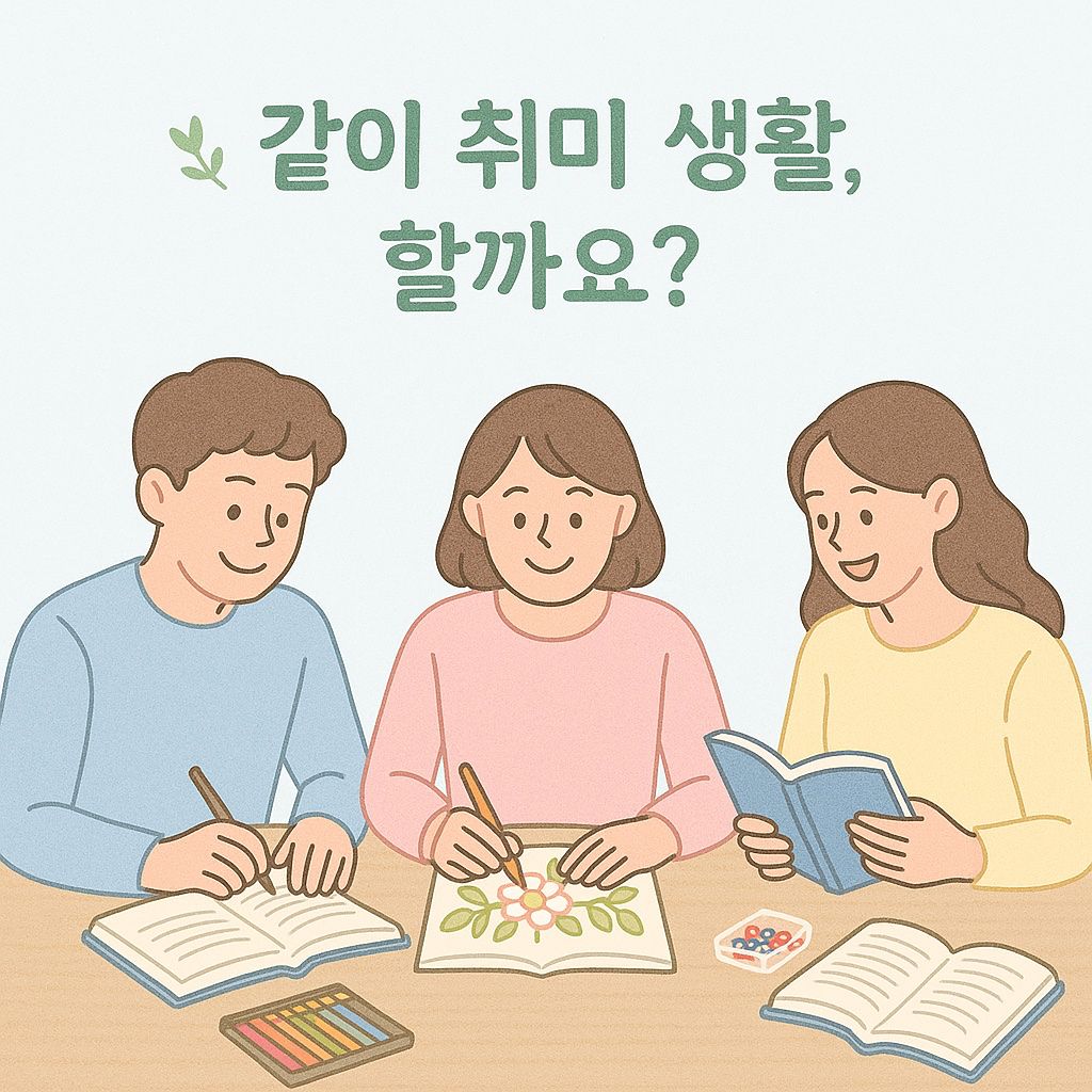 같이 🌿취미 생활, 할까요?