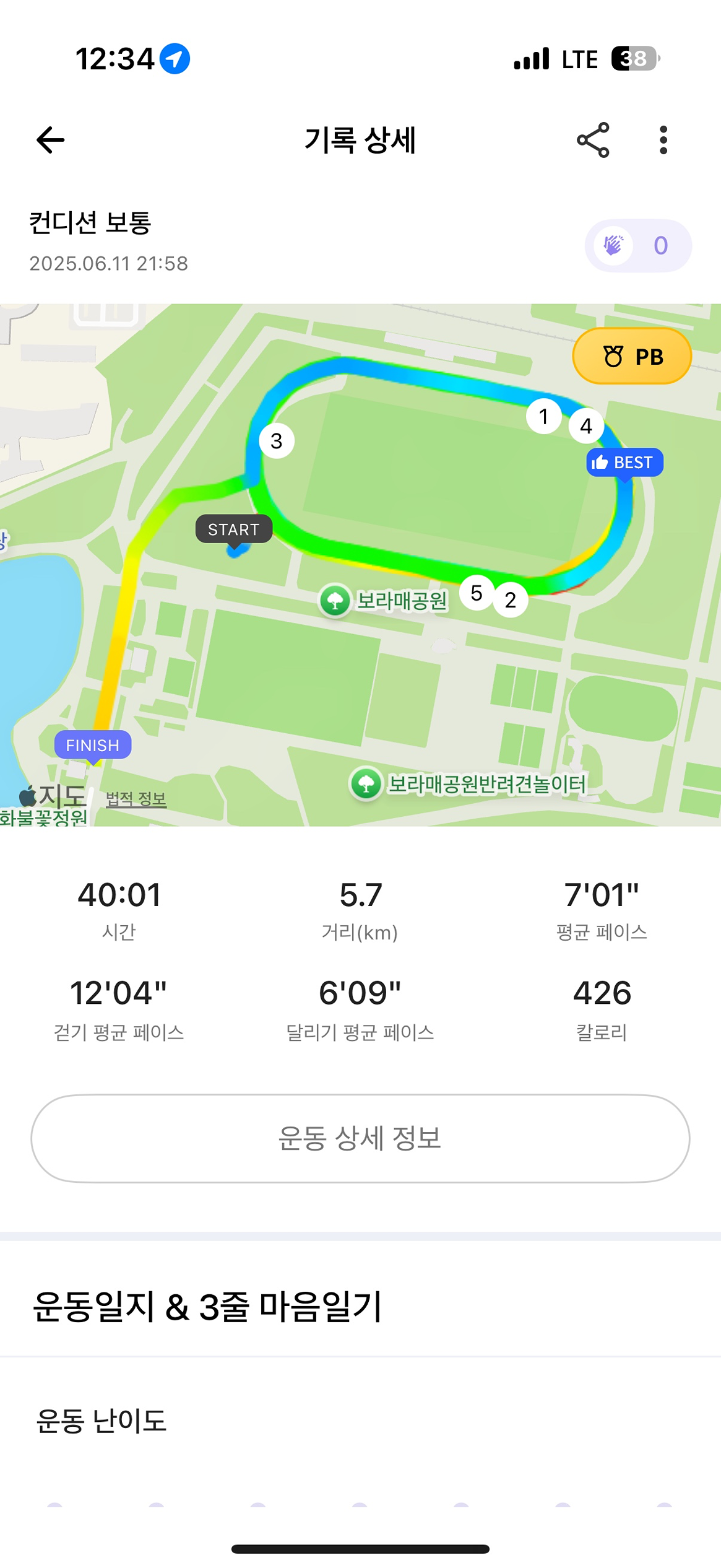 [운동 기록]
기록:  4일차
날짜: 25년  6월 11일  
운동 종목: 러닝
보라매공원 러닝인증합니다.