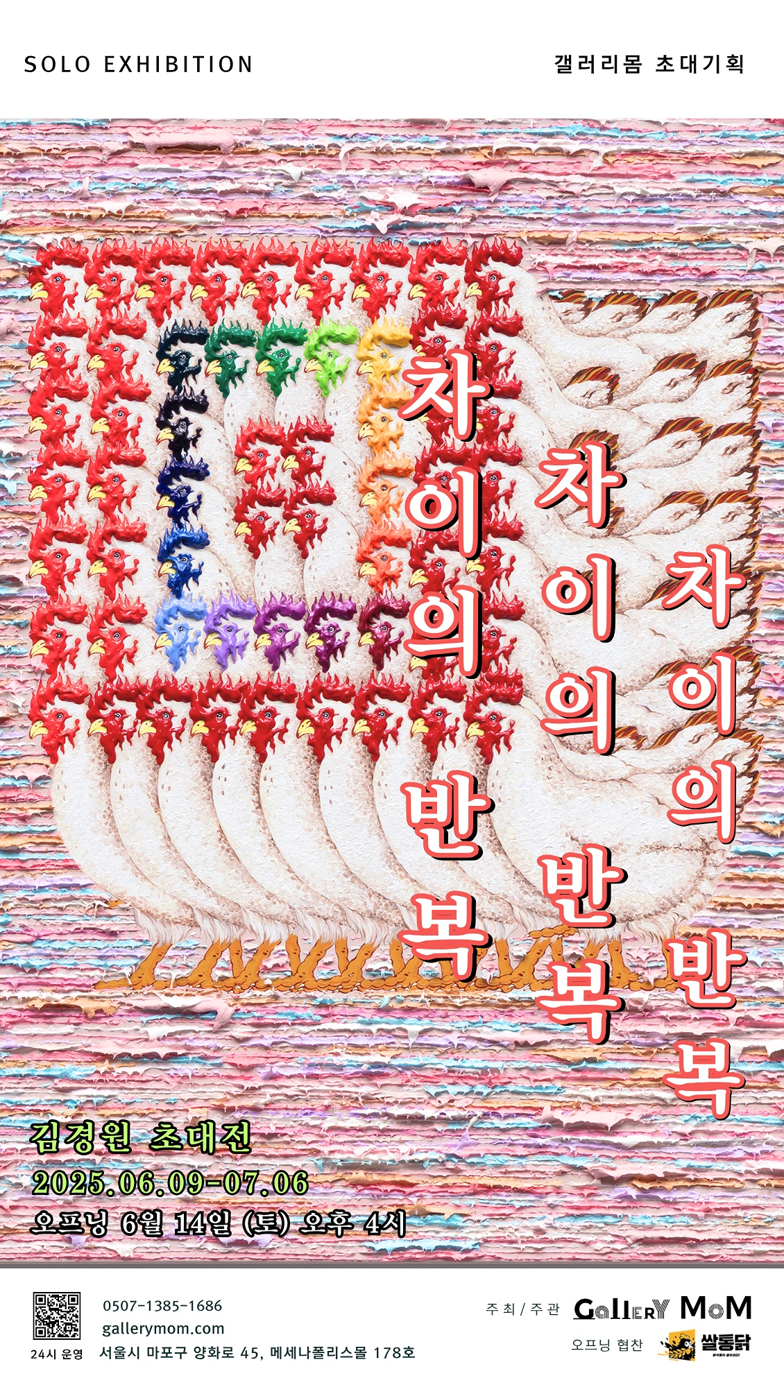 갤러리몸- 김경원 초대전 《차이의 반복》Repetition of Difference 오픈식