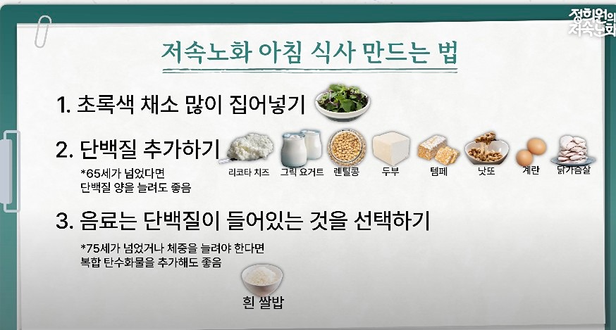 정희원 교수의 저속노화 아침 식단! 🥗