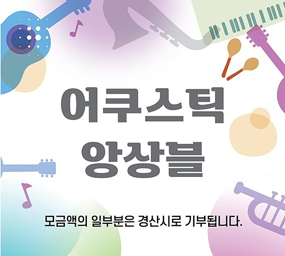 어쿠스틱 앙상블