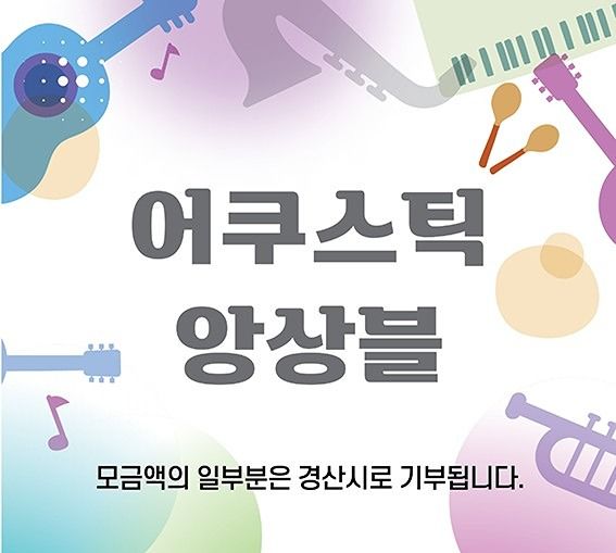 🎸대구/경산/어쿠스틱 앙상블🎹