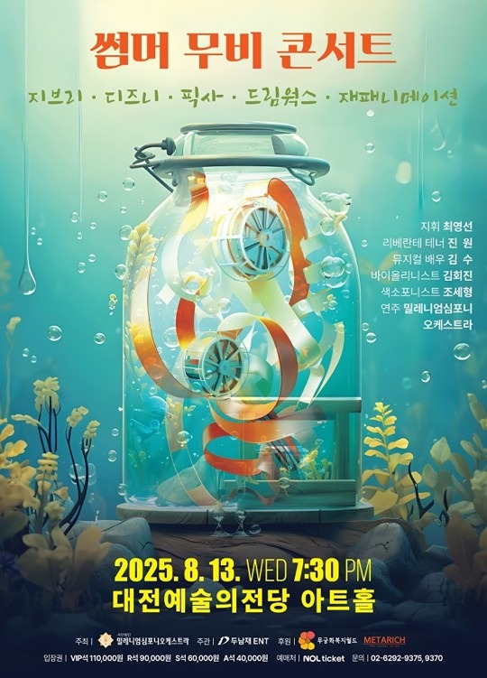 써머 무비 콘서트 수요조사입니다!

8/13 수요일 저녁
지브리, 디즈니, 픽사 등 익숙한 곡 연주와 노래 공연이에요
프로그램 짱짱해요😆

관람료가 좀 비싼데,
짝수 인원 맞춰��가면 vip석 55000원, r석45000원입니다!
참여의사 댓글로 남겨주세용!