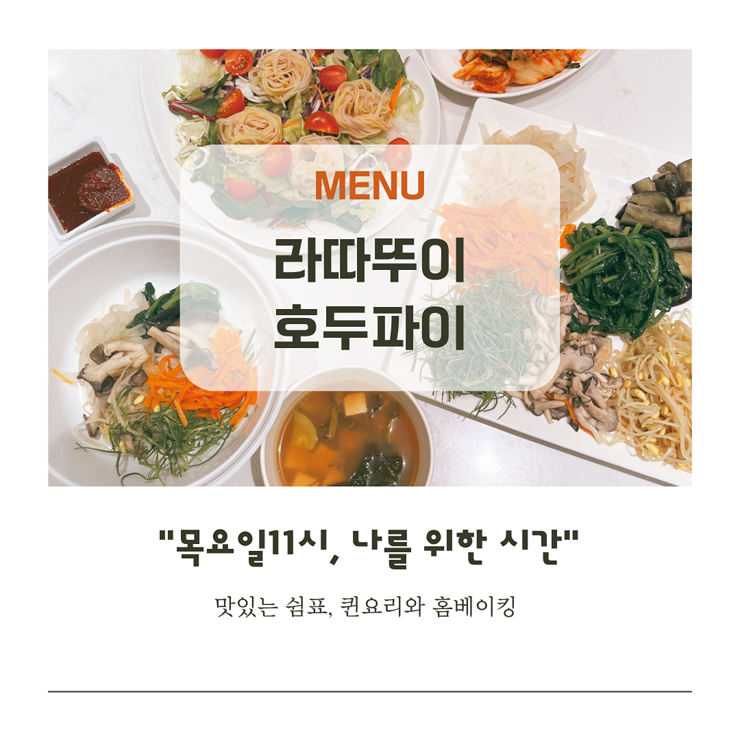 맛있는 쉼표, 퀸요리와 홈베이킹