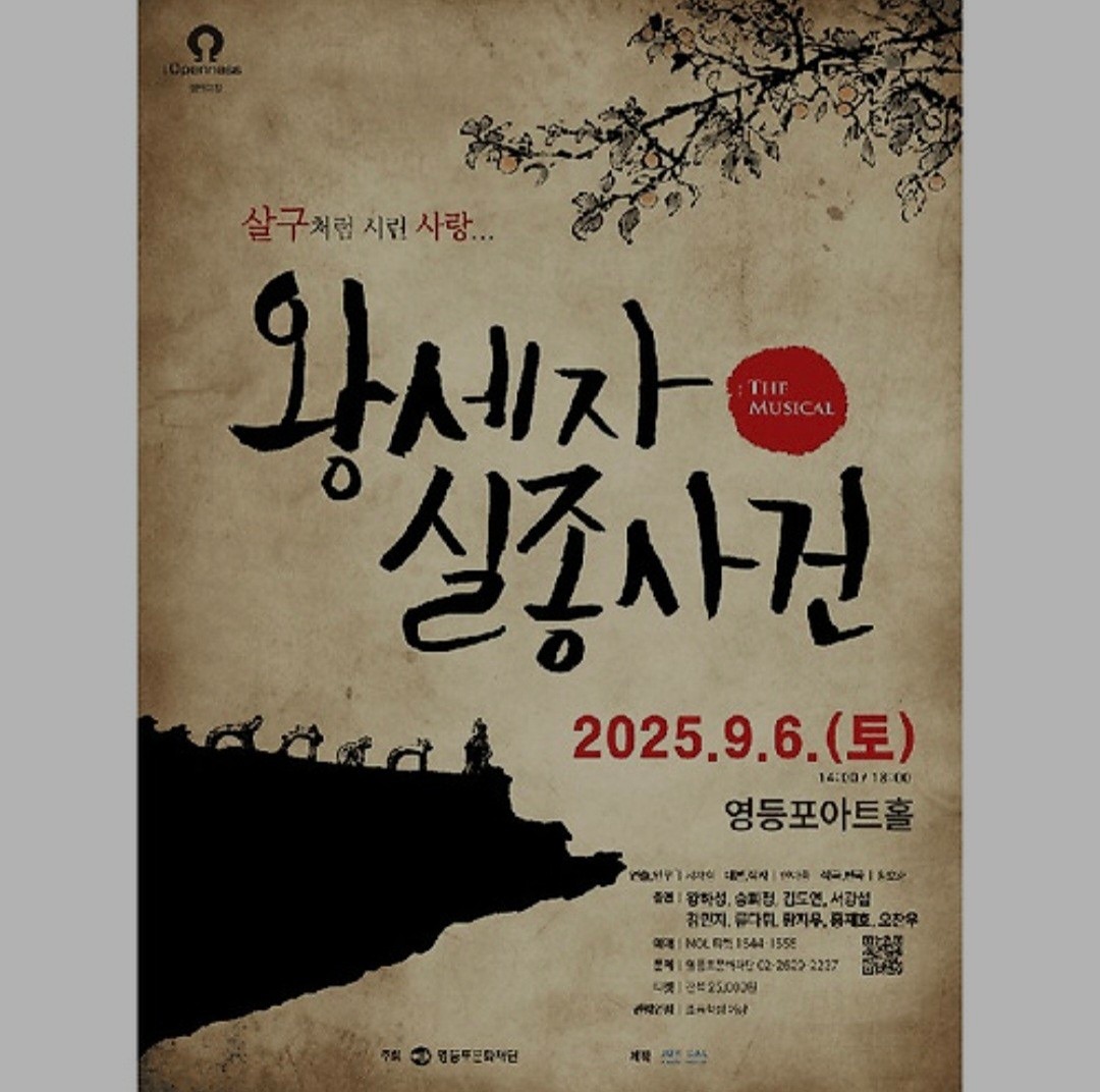 창작뮤지컬 왕세자 실종사건이 

9월에 영등포에서 공연하네요~

예전 금산에서 한번 봤을때 엄청 인상깊어서
계속 공연 올라오길 기대했는데
몇년만에 거창에서 한다는 소식듣고
거창까지 가서 보고온공연입니다

기회되시면 한번 보셔도 좋을듯해요~
특이하고 재밌고  슬펐던 뮤지컬 공연입니다