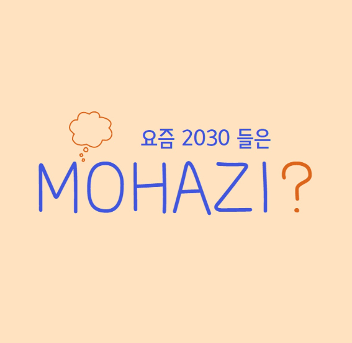 요즘 2030 친구들은 모하지❓

‼️새로운 친구분들을 모집합니다‼️
( 현재 남 21 / 여 22 )

💭밥먹겠지
💭술먹겠지
💭여행가겠지

안녕하세요! 
대구에 사는 2030 모집합니다🤎

밥 / 술 / 카페 / 여행 / 노래방
체육대회 / 신년회 / 망년회 등
다양한 컨텐츠 진행 중입니다!
많은 관심 부탁드려요!