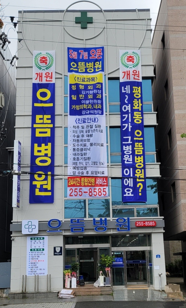 으뜸병원