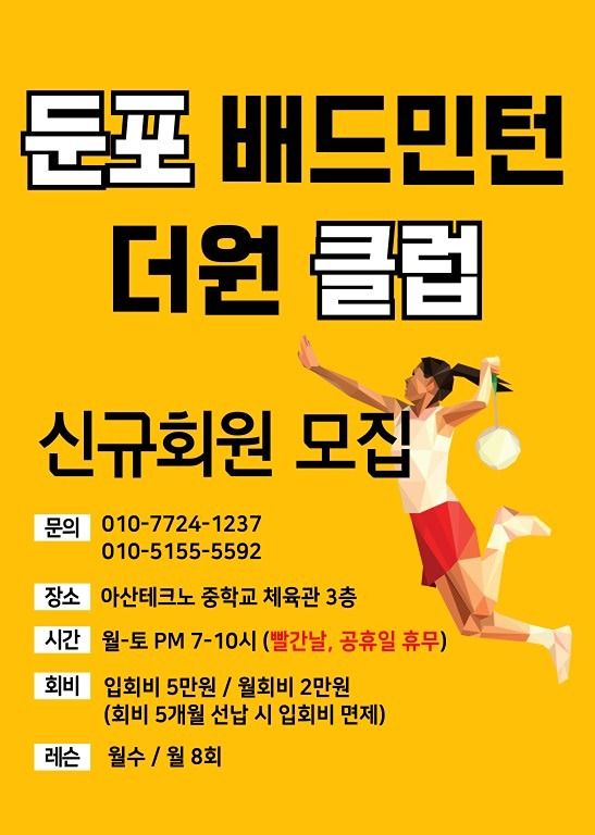 둔포 더원 배드민턴 클럽 앨범 사진