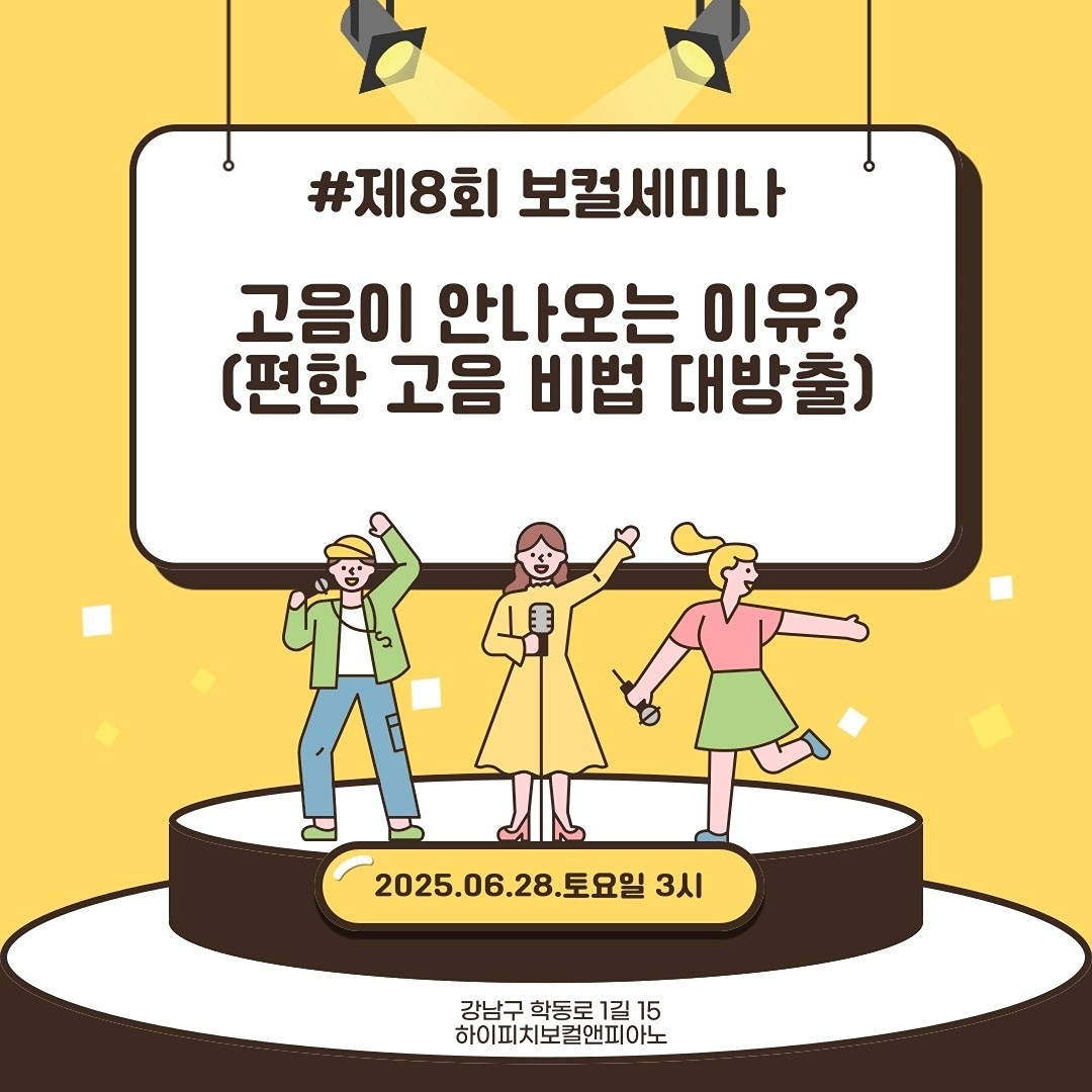 🎤 #제8회 논현동 보컬 소모임 보컬세미나
