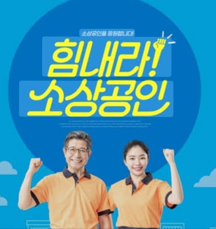 힘든시기 힘든생활 힘든마음  노력에 노력을 기울여도 경기 가 좀처럼 낳아지지 않지요
자영업 하시는 분들이 모여 의논 상담 재능기부등 
다양한 방면으로 도와가며 상생하는 방 입니다
각 분야의 노하우 경험도 함께 공유 하는것 이므로 회원님 별명란 에 현제 하고있는 직업을 기재하여  주세요~~