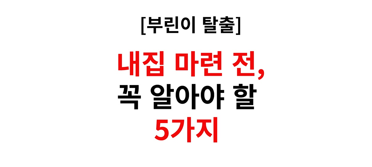 [부린이 탈출]내집 마련 전,꼭  알아야할 5가지