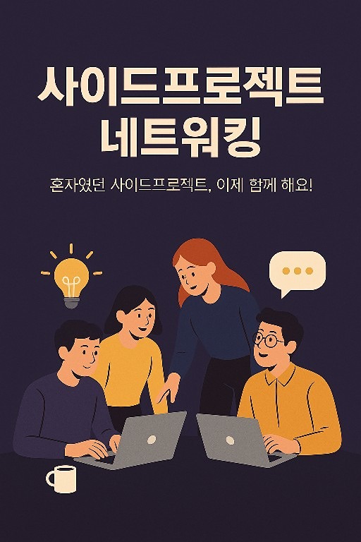 사이드프로젝트, 혼자 하기 막막하신가요? 🤔