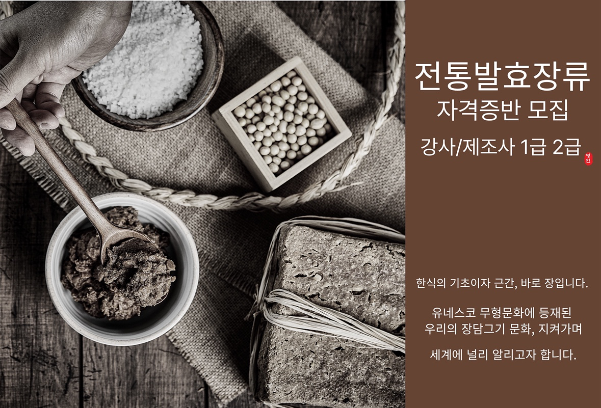 전통발효장류 자격증반 모집중!!
강사/제조사 1급,2급 모집중이니 사진을 참고해주세요!