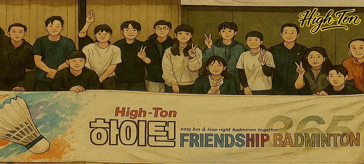 하이턴(High-Ton) 배드민턴 모임