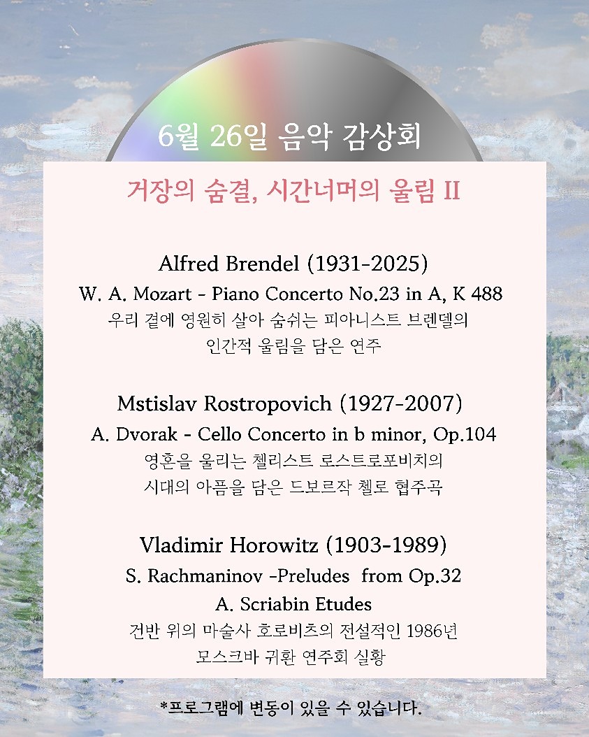 6.26. (목) 클래식음악 감상회