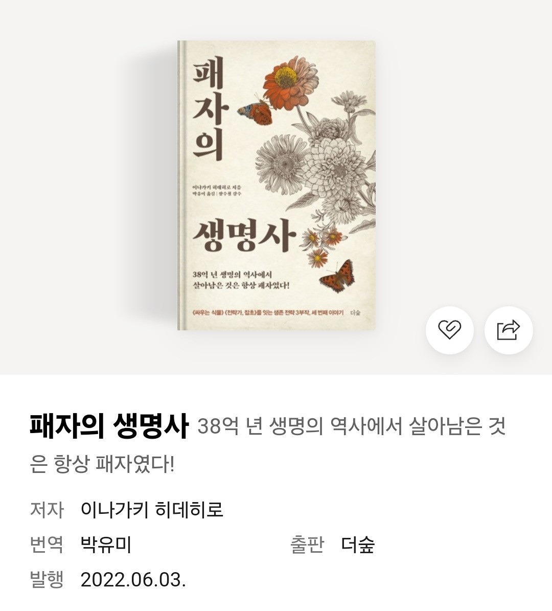 07.06독서모임(패자의 생명사_이나가키 히데히로)