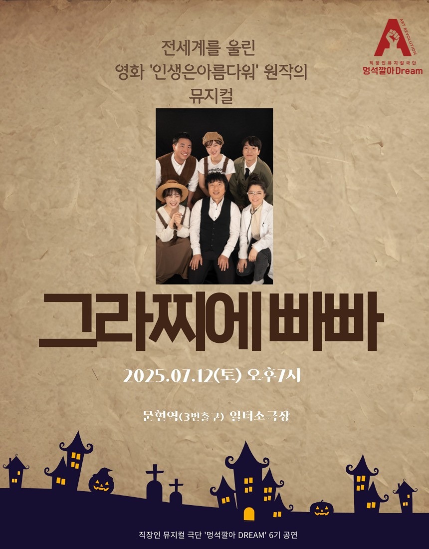 직장인 뮤지컬 극단 멍석깔아dream 6기
뮤지컬 '그라찌에 빠빠' 의 공연이 다가왔어요😍
우리 열정의 6기!!
최고의 공연임을 확신합니다😁🤗🤭

원작 영화 '인생은 아름다워'  뮤지컬 버젼
'그라찌에 빠빠'
❣️날짜: 2025년 7월 12일(토)
❣️시간: 오후 7시
❣️장소: 일터소극장(문현역3번출구)

멍석깔아 드림이 궁금하신 분들🫶
이번기회를 놓치지 마세요:)
예매 문의는 쪽지주세요~

👉곧 멍석멤버들 에게만 주어지는 프로배우들과 함께 무대에 오르는 
심화반이 개설 될예정이니  많은 관심 부탁해요👈