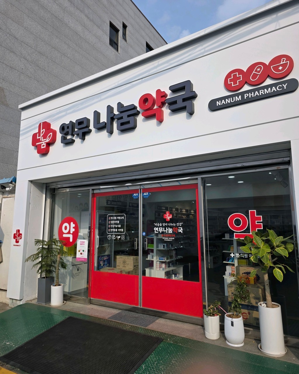 연무나눔약국