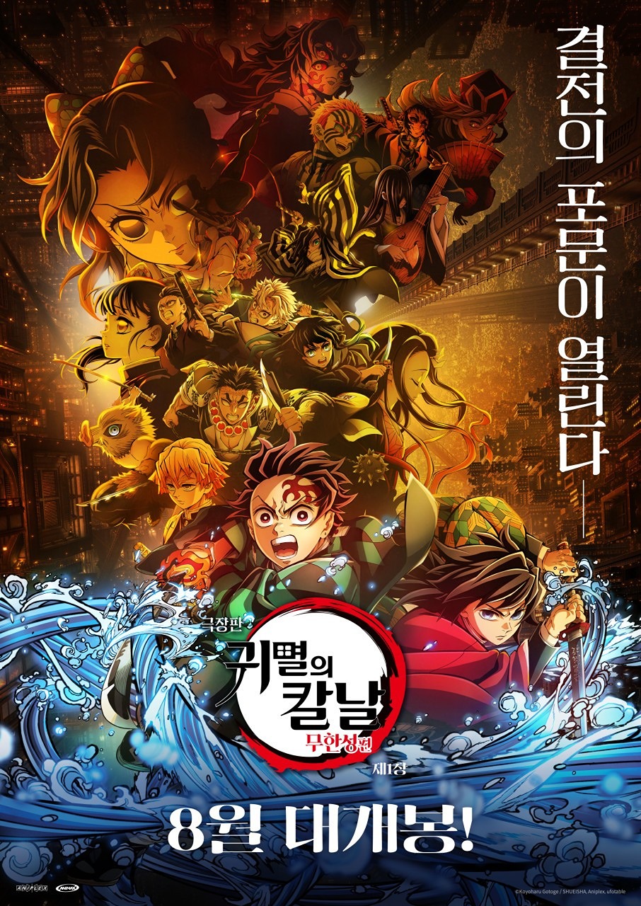 아이맥스) 귀멸의 칼날: 무한성편 1